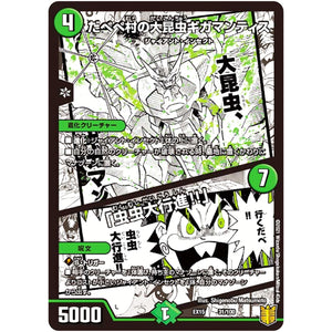 だべべ村の大昆虫ギガマンティス/「虫虫大行進!!」 (EX15 31/100 20周年超感謝メモリアルパック 魂の章 名場面BEST【DMEX-15】)