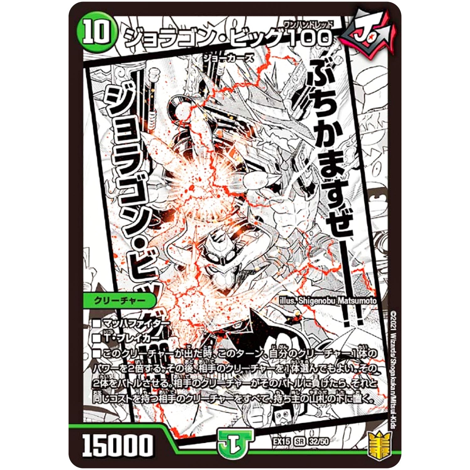 ジョラゴン・ビッグ100【SR】(EX15 32/50 20周年超感謝メモリアルパック 魂の章 名場面BEST【DMEX-15】)