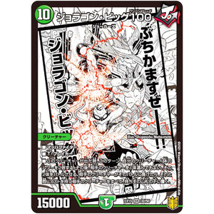 ジョラゴン・ビッグ100【SR】(EX15 32/50 20周年超感謝メモリアルパック 魂の章 名場面BEST【DMEX-15】)