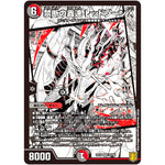 禁断の轟速 レッドゾーンX【SR】(EX15 33/50 20周年超感謝メモリアルパック 魂の章 名場面BEST【DMEX-15】)