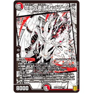 禁断の轟速 レッドゾーンX【SR】(EX15 33/50 20周年超感謝メモリアルパック 魂の章 名場面BEST【DMEX-15】)