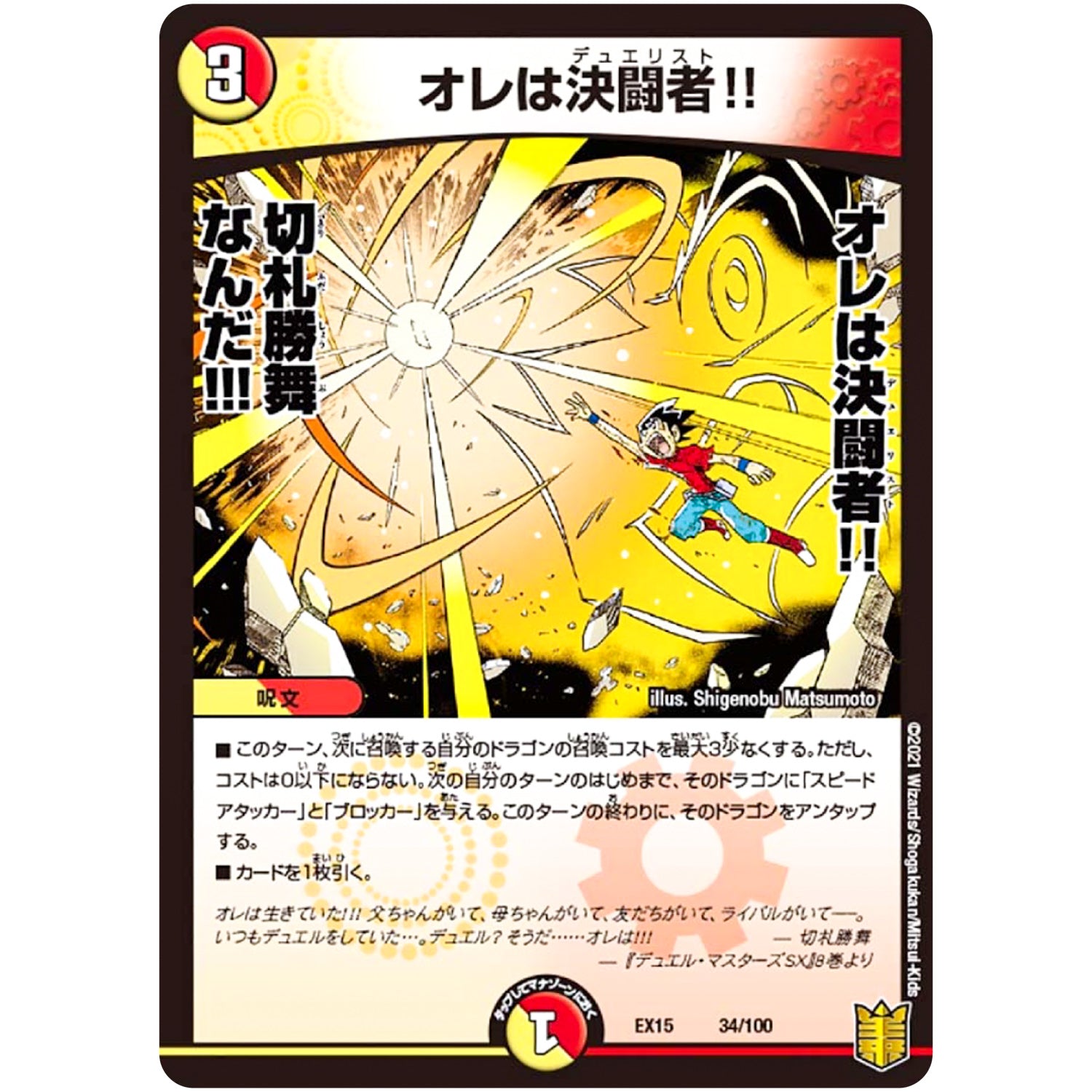 オレは決闘者!! (EX15 34/100 20周年超感謝メモリアルパック 魂の章 名場面BEST【DMEX-15】)