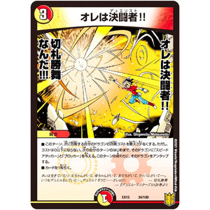 オレは決闘者!! (EX15 34/100 20周年超感謝メモリアルパック 魂の章 名場面BEST【DMEX-15】)
