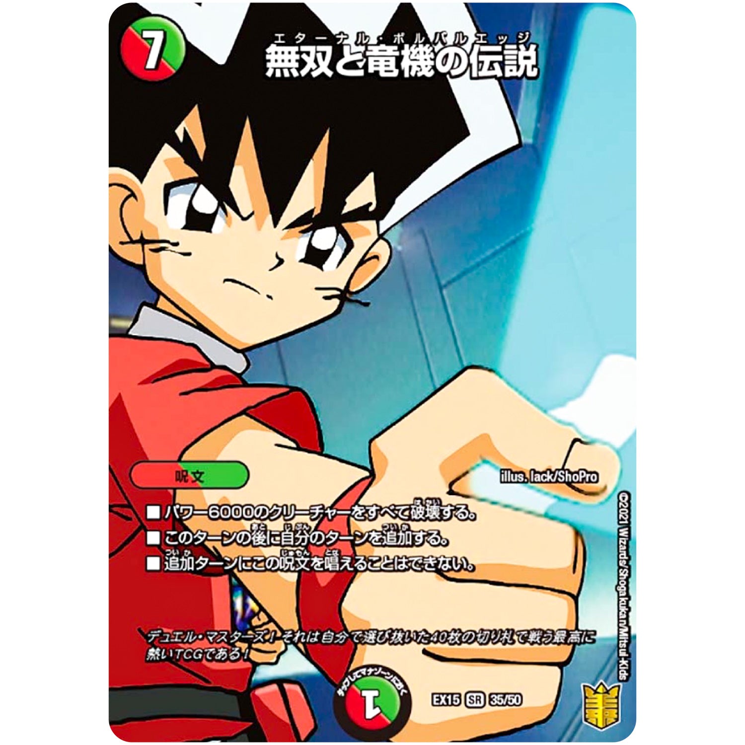 無双と竜機の伝説【SR】(EX15 35/50 20周年超感謝メモリアルパック 魂の章 名場面BEST【DMEX-15】)