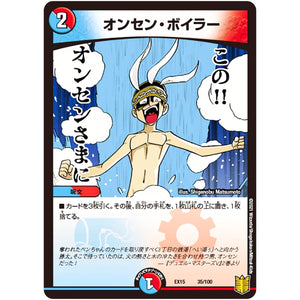 オンセン・ボイラー (EX15 35/100 20周年超感謝メモリアルパック 魂の章 名場面BEST【DMEX-15】)