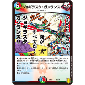 ジョギラスタ・ガンランス (EX15 38/100 20周年超感謝メモリアルパック 魂の章 名場面BEST【DMEX-15】)