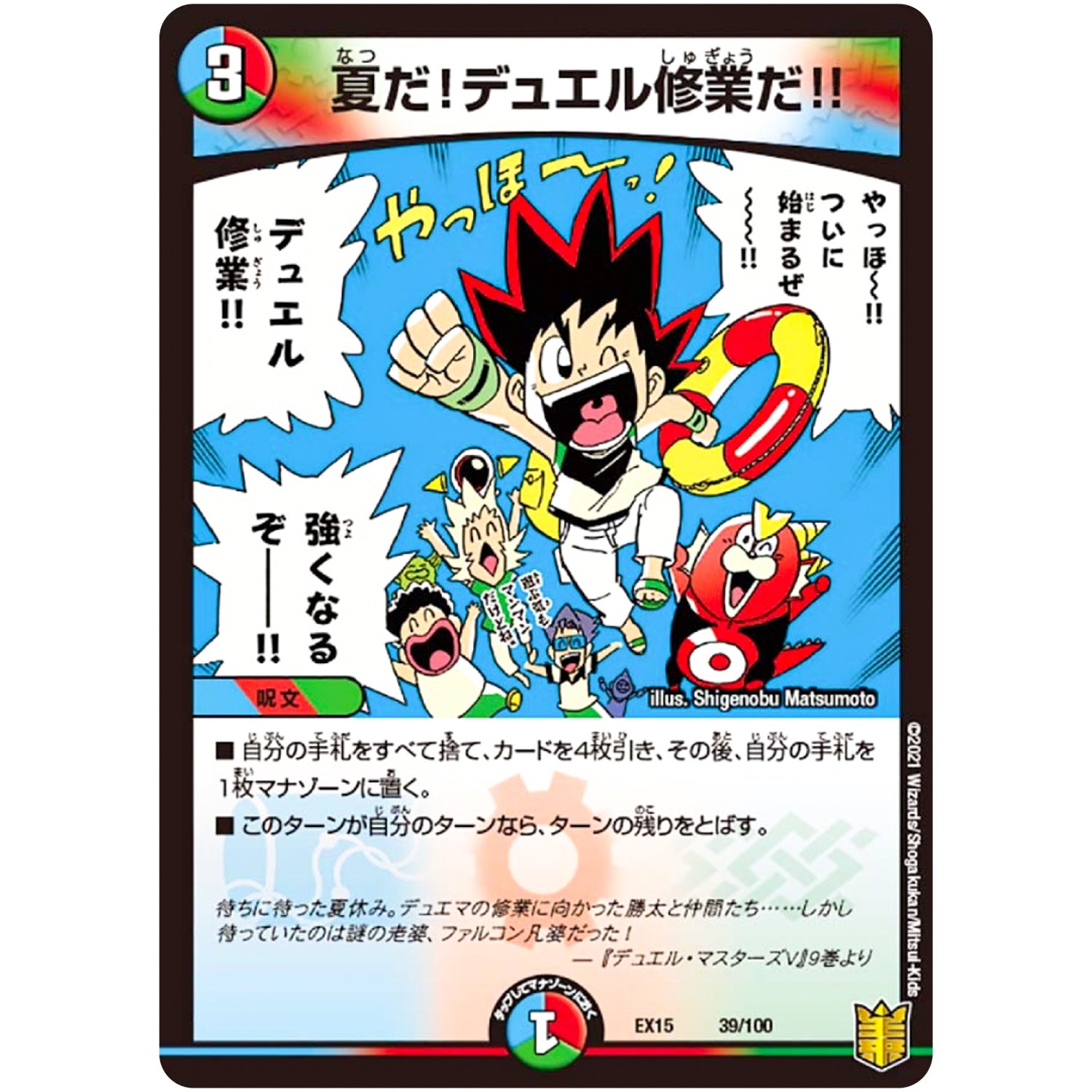 夏だ!デュエル修業だ!! (EX15 39/100 20周年超感謝メモリアルパック 魂の章 名場面BEST【DMEX-15】)
