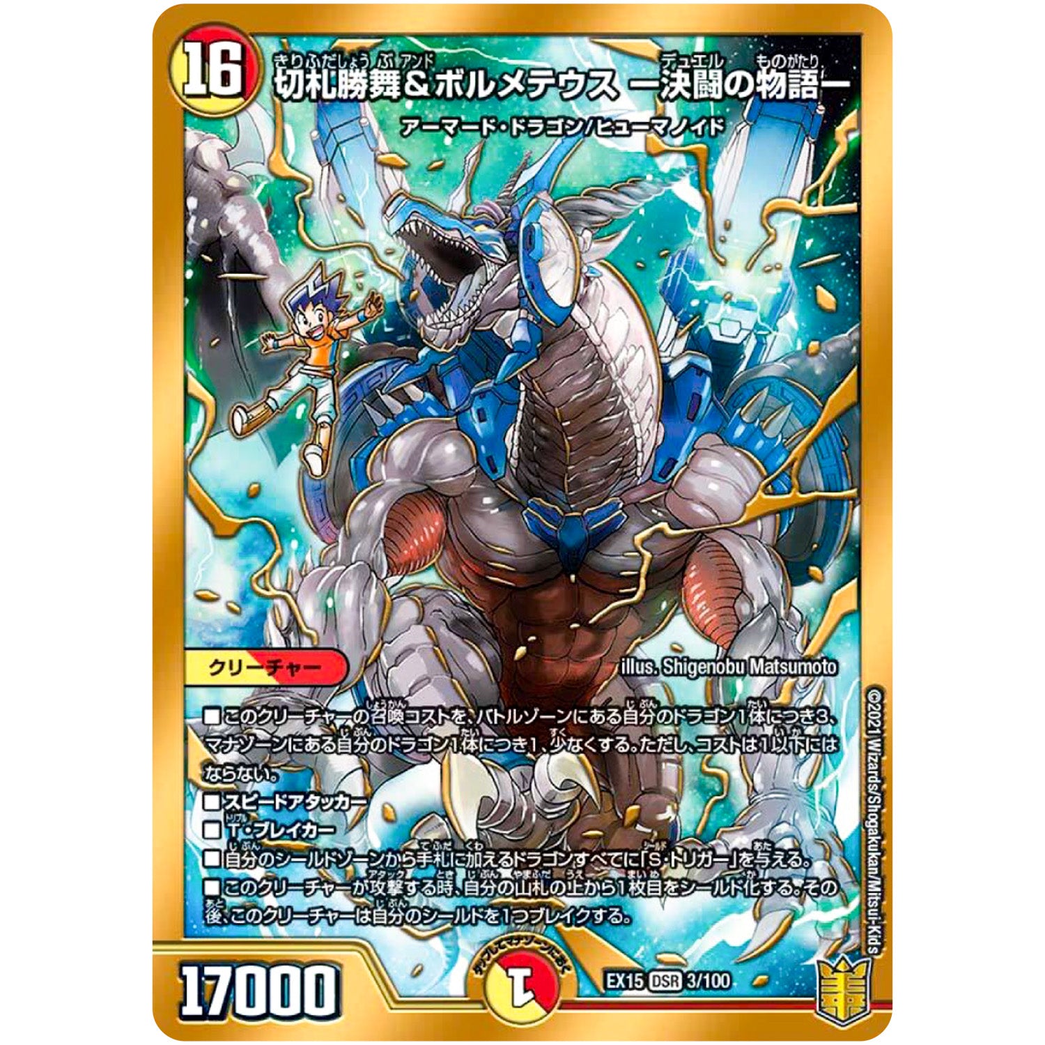 切札勝舞&ボルメテウス -決闘の物語-【DSR】(EX15 3/100 20周年超感謝メモリアルパック 魂の章 名場面BEST【DMEX-15】)