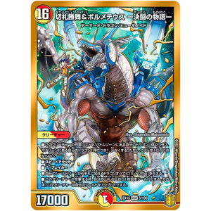 切札勝舞&ボルメテウス -決闘の物語-【DSR】(EX15 3/100 20周年超感謝メモリアルパック 魂の章 名場面BEST【DMEX-15】)