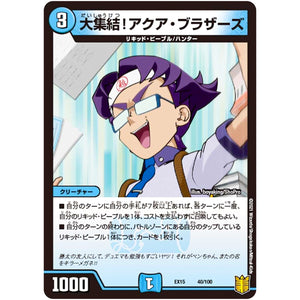 大集結！アクア・ブラザーズ (EX15 40/100 20周年超感謝メモリアルパック 魂の章 名場面BEST【DMEX-15】)