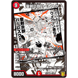 聖剣炎獣バーレスク【VR】(EX15 41/50 20周年超感謝メモリアルパック 魂の章 名場面BEST【DMEX-15】)