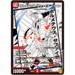 ボルメテウス・サファイア・ドラゴン【VR】(EX15 42/50 20周年超感謝メモリアルパック 魂の章 名場面BEST【DMEX-15】)