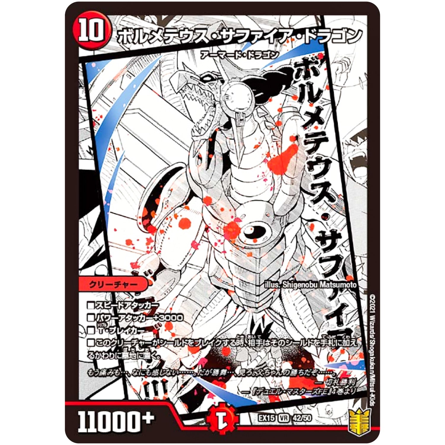 ボルメテウス・サファイア・ドラゴン【VR】(EX15 42/50 20周年超感謝メモリアルパック 魂の章 名場面BEST【DMEX-15】)