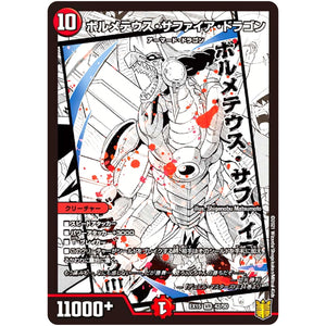 ボルメテウス・サファイア・ドラゴン【VR】(EX15 42/50 20周年超感謝メモリアルパック 魂の章 名場面BEST【DMEX-15】)