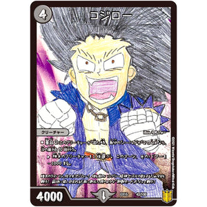 コジロー (EX15 42/100 20周年超感謝メモリアルパック 魂の章 名場面BEST【DMEX-15】)