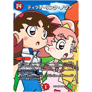ティラノ・リンク・ノヴァ【VR】(EX15 43/50 20周年超感謝メモリアルパック 魂の章 名場面BEST【DMEX-15】)