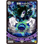 堕魔 ドゥンブレ (EX15 43/100 20周年超感謝メモリアルパック 魂の章 名場面BEST【DMEX-15】)