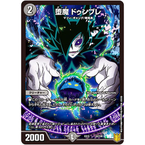 堕魔 ドゥンブレ (EX15 43/100 20周年超感謝メモリアルパック 魂の章 名場面BEST【DMEX-15】)