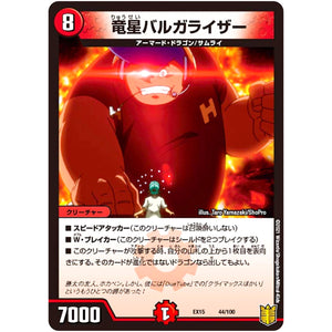 竜星バルガライザー (EX15 44/100 20周年超感謝メモリアルパック 魂の章 名場面BEST【DMEX-15】)