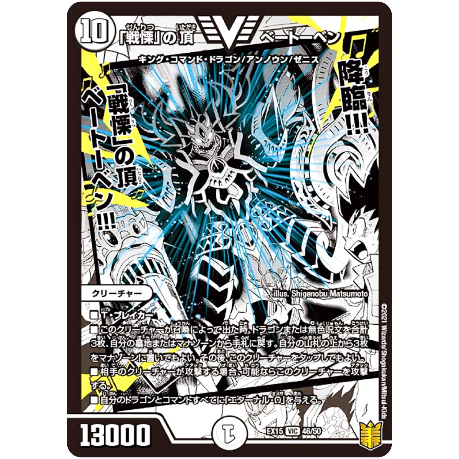 「戦慄」の頂 ベートーベン【VIC】(EX15 46/50 20周年超感謝メモリアルパック 魂の章 名場面BEST【DMEX-15】)