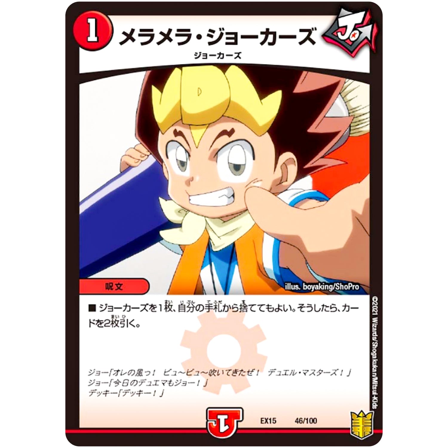 メラメラ・ジョーカーズ (EX15 46/100 20周年超感謝メモリアルパック 魂の章 名場面BEST【DMEX-15】)