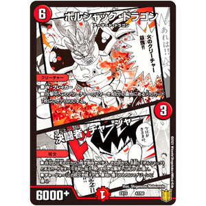 ボルシャック・ドラゴン/決闘者・チャージャー (EX15 47/50 20周年超感謝メモリアルパック 魂の章 名場面BEST【DMEX-15】)