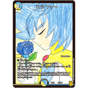 ルシファー (EX15 47/100 20周年超感謝メモリアルパック 魂の章 名場面BEST【DMEX-15】)