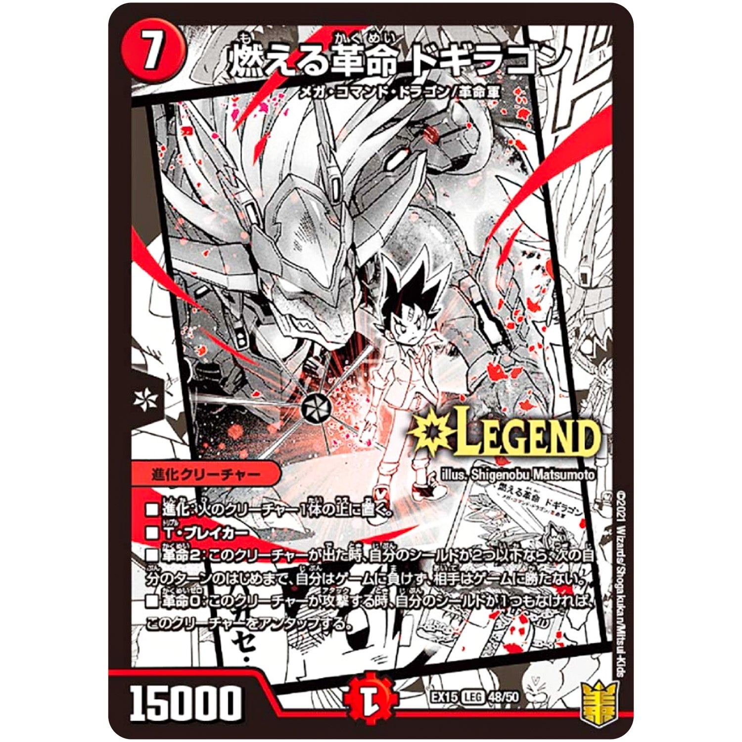 燃える革命 ドギラゴン (EX15 48/50 20周年超感謝メモリアルパック 魂の章 名場面BEST【DMEX-15】)