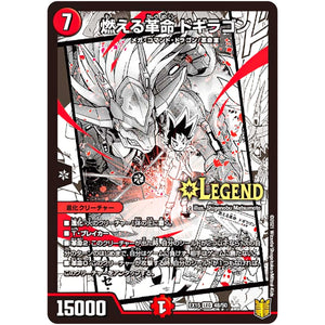 燃える革命 ドギラゴン (EX15 48/50 20周年超感謝メモリアルパック 魂の章 名場面BEST【DMEX-15】)