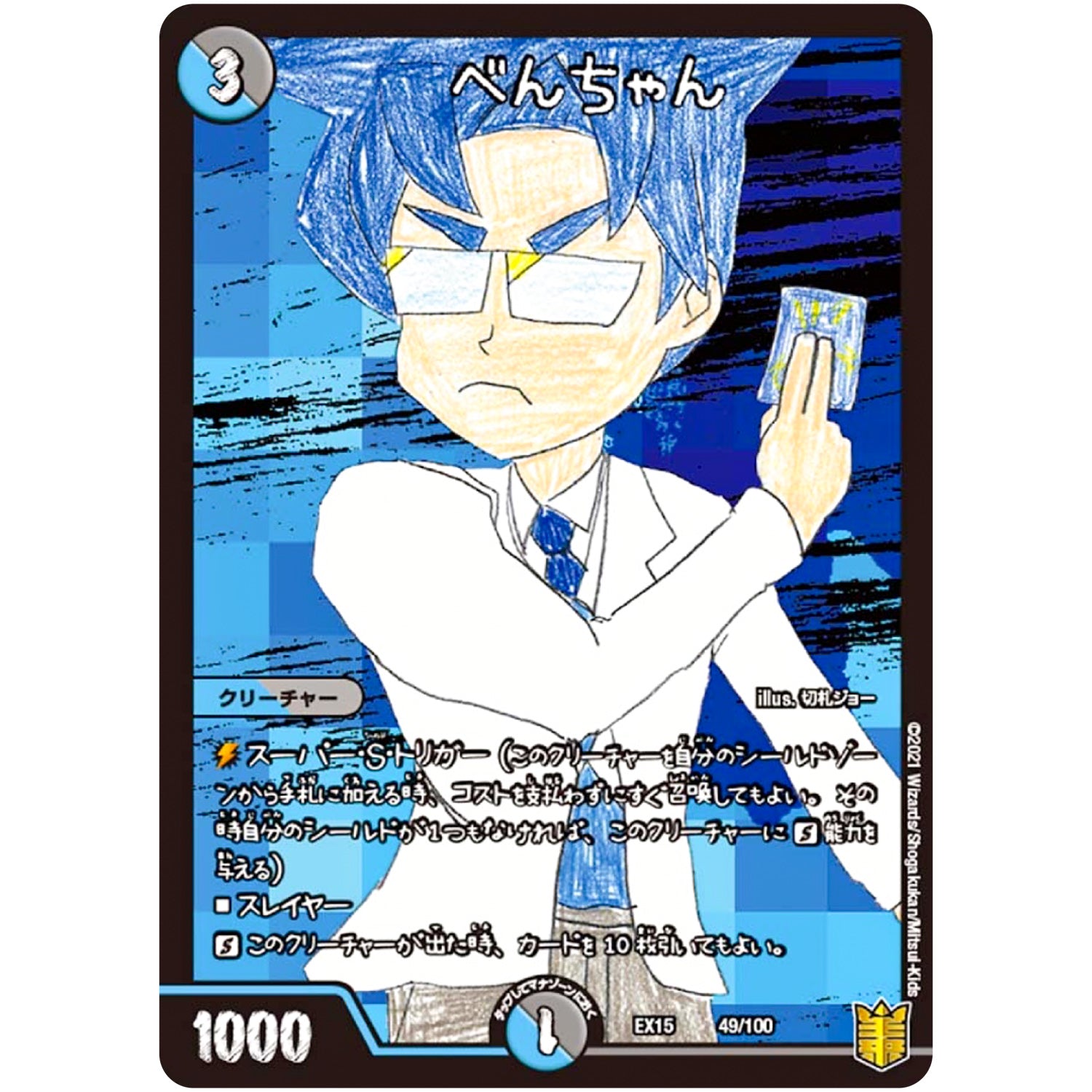 べんちゃん (EX15 49/100 20周年超感謝メモリアルパック 魂の章 名場面BEST【DMEX-15】)