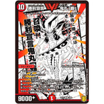 勝利宣言 鬼丸「覇」【VIC】(EX15 4/50 20周年超感謝メモリアルパック 魂の章 名場面BEST【DMEX-15】)