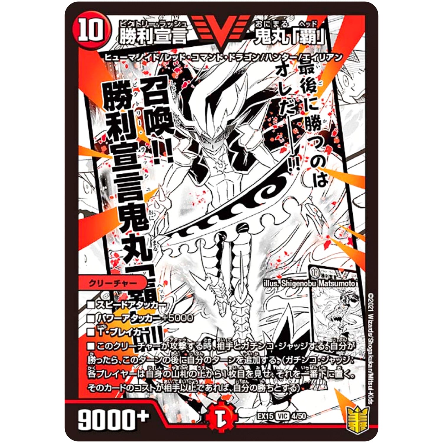 勝利宣言 鬼丸「覇」【VIC】(EX15 4/50 20周年超感謝メモリアルパック 魂の章 名場面BEST【DMEX-15】)