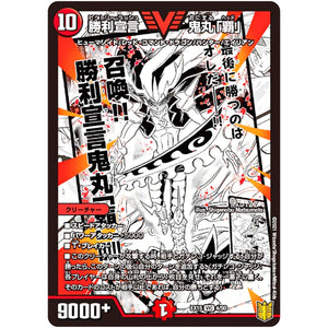 勝利宣言 鬼丸「覇」【VIC】(EX15 4/50 20周年超感謝メモリアルパック 魂の章 名場面BEST【DMEX-15】)