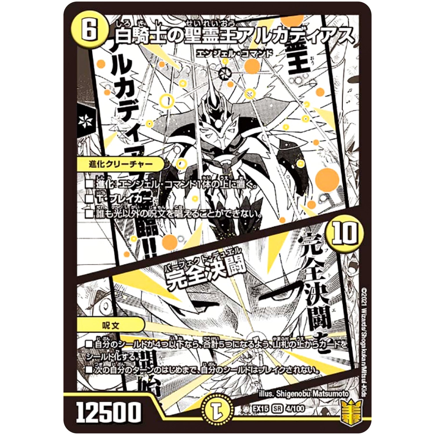 白騎士の聖霊王アルカディアス/完全決闘【SR】(EX15 4/100 20周年超感謝メモリアルパック 魂の章 名場面BEST【DMEX-15】)