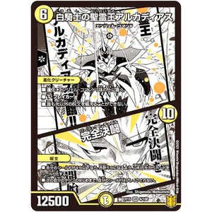 白騎士の聖霊王アルカディアス/完全決闘【SR】(EX15 4/100 20周年超感謝メモリアルパック 魂の章 名場面BEST【DMEX-15】)