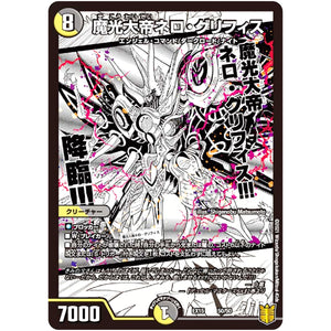 魔光大帝ネロ・グリフィス (EX15 50/50 20周年超感謝メモリアルパック 魂の章 名場面BEST【DMEX-15】)