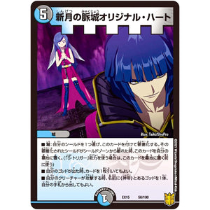 新月の脈城オリジナル・ハート (EX15 50/100 20周年超感謝メモリアルパック 魂の章 名場面BEST【DMEX-15】)