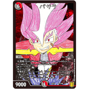 バサラ (EX15 51/100 20周年超感謝メモリアルパック 魂の章 名場面BEST【DMEX-15】)