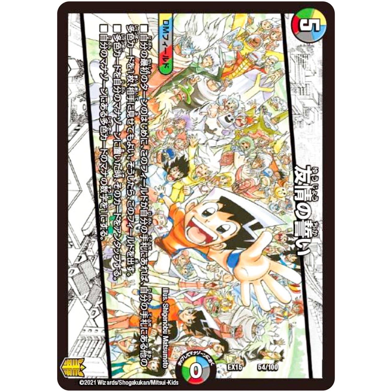 友情の誓い (EX15 54/100 20周年超感謝メモリアルパック 魂の章 名場面BEST【DMEX-15】)