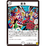 運 命【R】(EX15 55/100 20周年超感謝メモリアルパック 魂の章 名場面BEST【DMEX-15】)