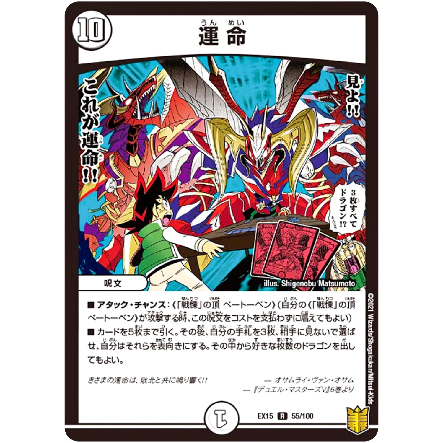 運 命【R】(EX15 55/100 20周年超感謝メモリアルパック 魂の章 名場面BEST【DMEX-15】)