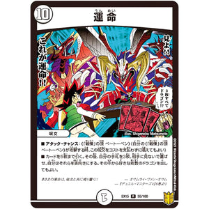 運 命【R】(EX15 55/100 20周年超感謝メモリアルパック 魂の章 名場面BEST【DMEX-15】)
