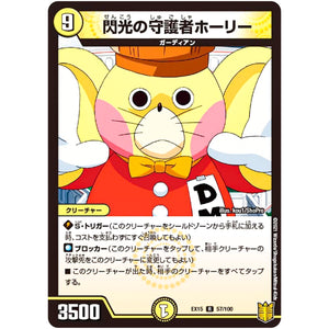 閃光の守護者ホーリー【R】(EX15 57/100 20周年超感謝メモリアルパック 魂の章 名場面BEST【DMEX-15】)