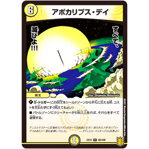 アポカリプス・デイ【R】(EX15 58/100 20周年超感謝メモリアルパック 魂の章 名場面BEST【DMEX-15】)