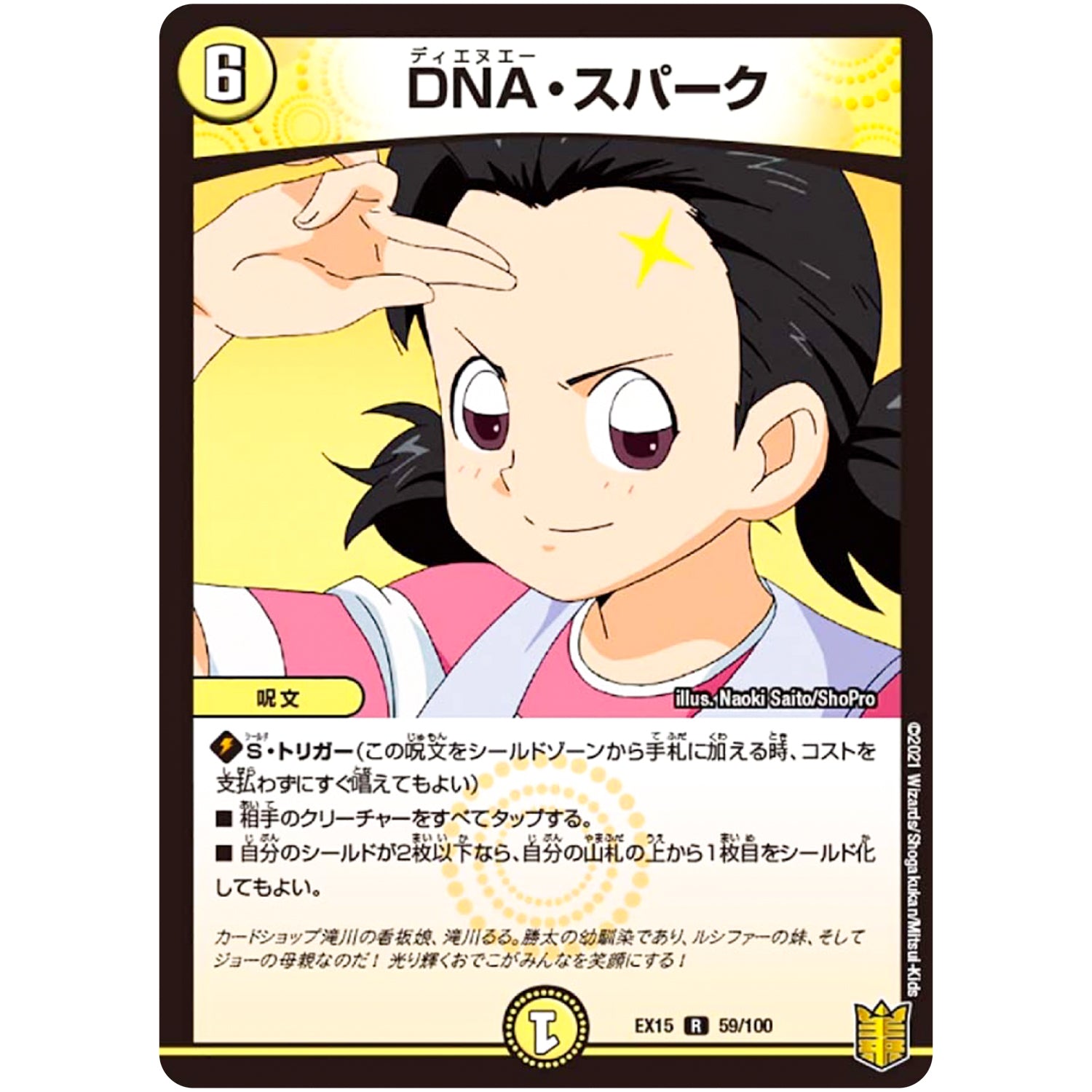 DNA・スパーク【R】(EX15 59/100 20周年超感謝メモリアルパック 魂の章 名場面BEST【DMEX-15】)