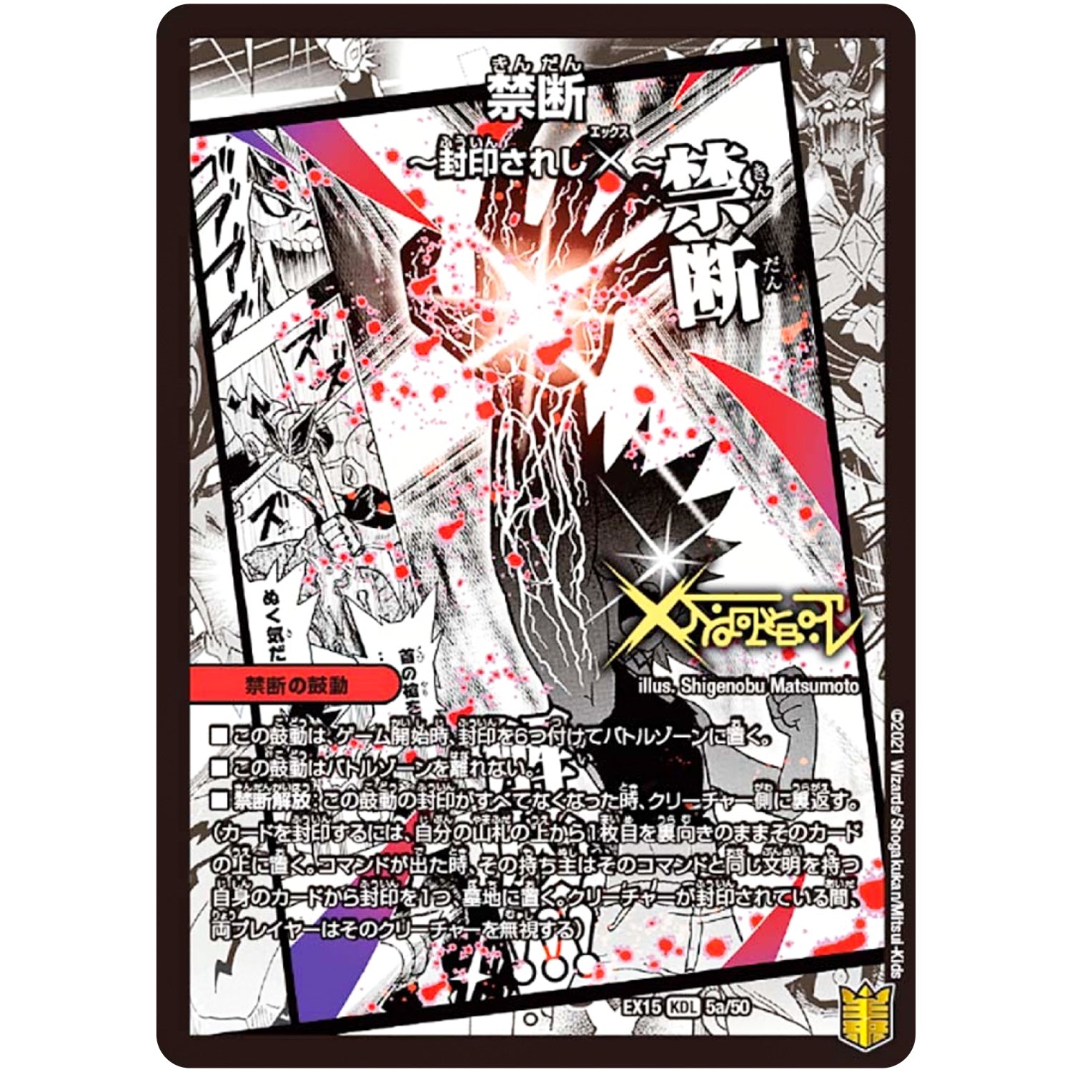 禁断～封印されしX～/伝説の禁断 ドキンダムX【KDL】(EX15 5/50 20周年超感謝メモリアルパック 魂の章 名場面BEST【DMEX-15】)