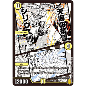 天海の精霊シリウス/W・チャージャー【SR】(EX15 5/100 20周年超感謝メモリアルパック 魂の章 名場面BEST【DMEX-15】)