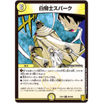 白騎士スパーク【R】(EX15 60/100 20周年超感謝メモリアルパック 魂の章 名場面BEST【DMEX-15】)