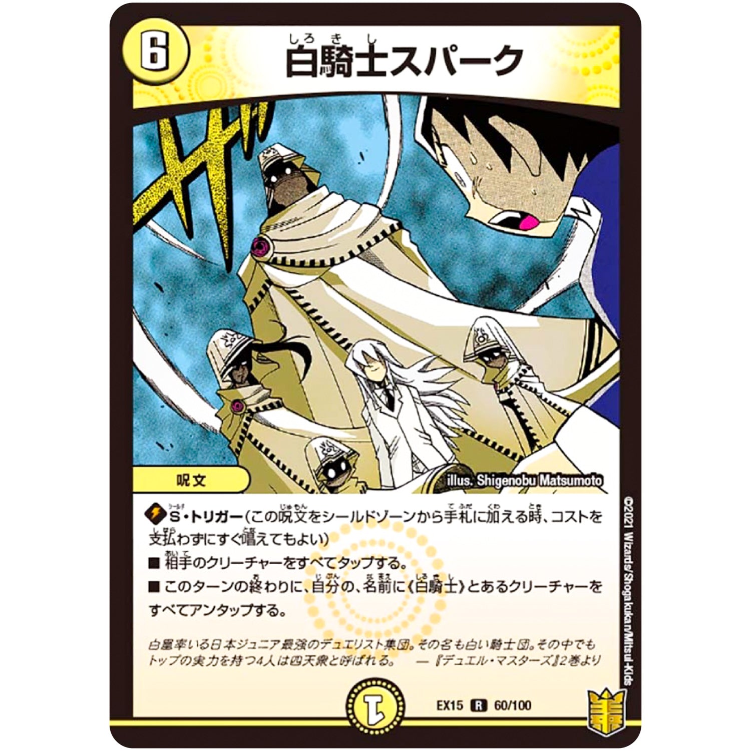 白騎士スパーク【R】(EX15 60/100 20周年超感謝メモリアルパック 魂の章 名場面BEST【DMEX-15】)