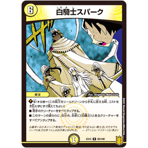 白騎士スパーク【R】(EX15 60/100 20周年超感謝メモリアルパック 魂の章 名場面BEST【DMEX-15】)